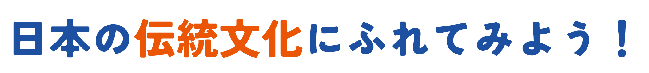 日本の伝統文化にふれてみよう！