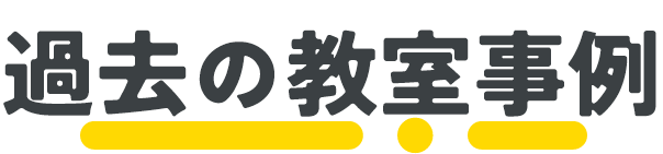 過去の教室事例