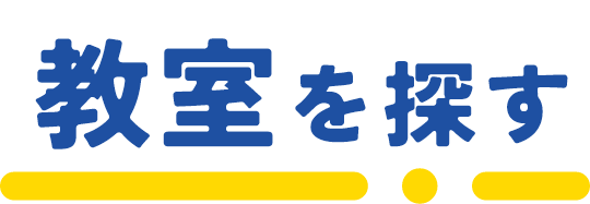 教室を探す