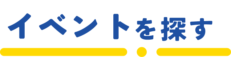 イベントを探す