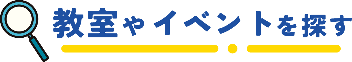 教室やイベントを探す